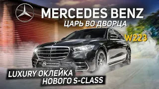 Mercedes S-Class W223 обзор авто и оклейка царского уровня для LUXURY автомобилей