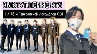 BTS НА СОБРАНИИ ООН 2021 | Топ или Флоп?