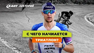 Кант Лекторий: «С чего начинается триатлон?»