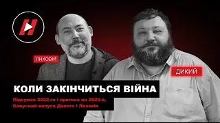 Коли закінчиться війна. Підсумок 2022 року - Дикий і Лиховій