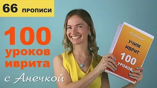 №66 повтор+прописи ГЛАГОЛЫ ИВРИТА БИНЬЯН ПААЛЬ ч.3║БУДУЩЕЕ ВРЕМЯ И ПОВЕЛИТЕЛЬНОЕ НАКЛОНЕНИЕ В ИВРИТЕ