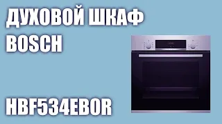 Духовой шкаф Bosch HBF534EB0R (HBF534EW0R, HBF534ES0R)