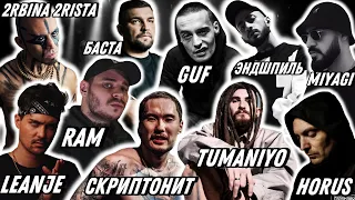 Реакция на Miyagi, Эндшпиль, TumaniYo, Скриптонит, TSB, OPT, LeanJe, Horus, Баста, RAM,  Guf, AK-47