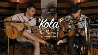 KOLA - Чи разом? (Acoustic Cover)