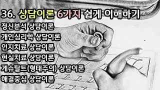 상담이론 6가지 핵심 훑어보기 |이해 잘 되는 상담이론|정신분석|개인심리학|인지치료|현실치료|게슈탈트|해결중심