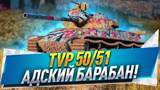 TVP 50/51 ● Адский барабан!