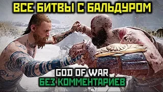 God Of War (2018), ВСЕ БИТВЫ С БАЛЬДУРОМ [PS4 PRO | 1080p]