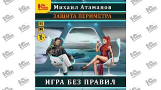 Защита периметра. Игра без правил (Михаил Атаманов). Читает Иван Букчин_demo