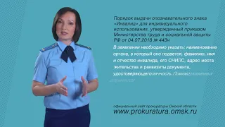 ВАШЕ ПРАВО (Выдача опознавательного знака "Инвалид")