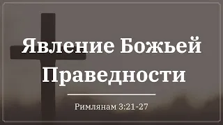 "Явление Божьей Праведности" | Владимир Мицук