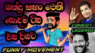 බන්දු ටෙනි හොඳම ටික එක දිගට| bandu teni hodama tika| comedy legends|බඩ පැලෙන්න #sl music & talent