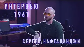 Интервью с Сергеем Нафталанджи (ВАНЯ НЕДРЫ, KNOWNAIM, РВАТЬ НА БИТАХ, 140 BPM)