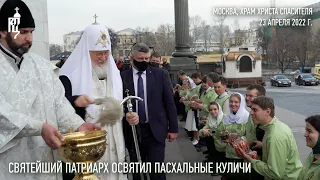 Святейший Патриарх Кирилл освятил пасхальные куличи