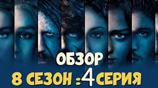 Я БОЛЬШЕ НЕ МОГУ. Игра Престолов 8 сезон 4 серия. Реакция.