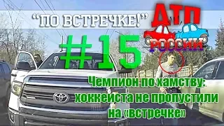 "По встречке" #15. "Короли жизни" или "Тебе больше всех надо?" 25.04.18