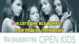 Текст Песни - На радостях OPEN KIDS