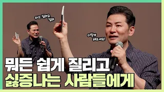 뭐든 쉽게 질리고 싫증나는 사람들에게 - 김창옥 [정기강연 ep.245]