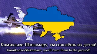 "Kamikadze-Shikamaru" - Ukrainian war song