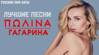 Полина Гагарина - Лучшие песни 2022 - Русские поп-хиты 2022 года