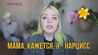 Даша Каплан: жертва нарцисса, или сама нарцисс?