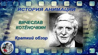 История анимации - take-06. Вячеслав Котёночкин. Краткий обзор