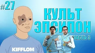 ИСТИНЫ МИФОВ И ЛЕГЕНД В GTA: SA ➤ ВЫПУСК 27 ➤ КУЛЬТ ЭПСИЛОН. ЧАСТЬ 3