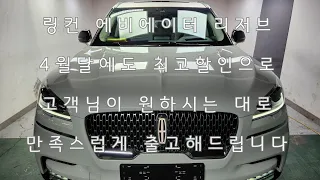 링컨 에비에이터 4월에도 좋은할인 이어갑니다 리저브트림 전남 해남고객님 출고영상