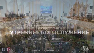 22 сентября 2019 / Воскресное богослужение (утро) / Церковь Спасение