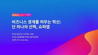 비즈니스 경계를 허무는 혁신: 단 하나의 선택, 슈퍼앱 :: AWS Summit Seoul 2023