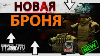 Рейтинг новой брони в Escape from Tarkov, какую выбрать?