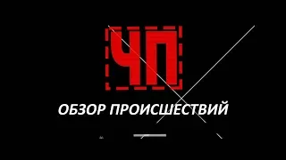 ЧП - Обзор происшествий (28.05.18)