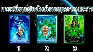 Pick a card การเปลี่ยนแปลงครั้งสำคัญในเดือนพฤษภาคม 2567!.#sunstarhoroscope#pickacard#ดูดวงไพ่ยิปซี