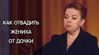 Анна Кирьянова. Как отвадить жениха