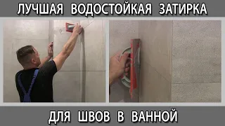 Лучшая влагостойкая затирка для швов плитки в ванную на пол и на стены