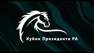 Кубок Президента РА по конному спорту 08 октября 2023г.