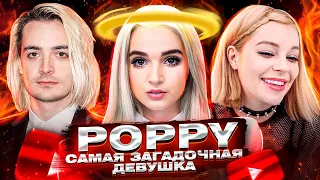 POPPY - САМАЯ ЗАГАДОЧНАЯ ДЕВУШКА НА ЮТУБЕ [ЗАПАДНЫЙ КОНТЕНТ #4]