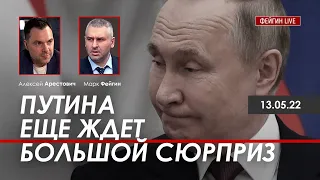 Арестович: Путина еще ждет большой сюрприз. @FeyginLive