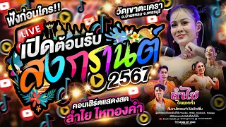 เปิดต้อนรับสงกรานต์!! คอนเสิร์ตแสดงสดชุดใหม่ลำไย ไหทองคำ l ณ วัดเขาตระเครา อ.บ้านแหลม จ.เพชรบุรี