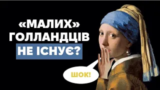 ЗОЛОТА ДОБА ГОЛЛАНДСЬКОГО ЖИВОПИСУ:представники,приховані символи,особливості.Голландські натюрморти