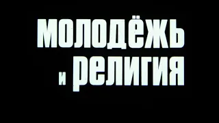 Молодёжь и религия.  Студия Диафильм, 1984 г. Озвучено