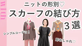 絶対覚えたい！ニットが即おしゃれになるスカーフの巻き方３選♡