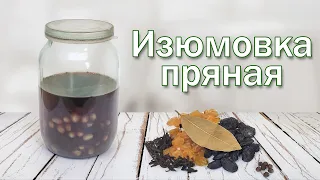 Изюмовка "Пряная"/ Настойка на самогоне и Изюме!!! Каразюм и рядом не стоял!!!