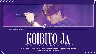 優里 (Yuuri) / 恋人じゃなくなった日 (The Day We Stopped Being Lovers) Lyrics [Kan_Rom_Eng]