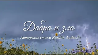 Добро и зло. Стихи Karolin Audace