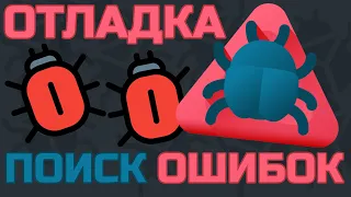 Как найти ошибку в коде 🐞 Работа с отладчиком 🐞