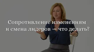 Сопротивление изменениям, теневой лидер, смена руководителя - Что Делать?