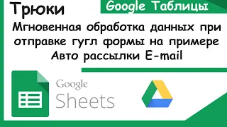 Авто рассылка эмейл сообщений на основании данных из Гугл формы. Трюки Google Sheets