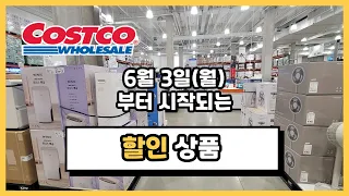 2024년 6월 3일(월)부터 시작되는 코스트코 할인 상품