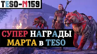 3 маунта, 2 DLC и куча декора. Лучшие награды TESO в честь старта 10-летнего юбилея игры. TESO(2024)