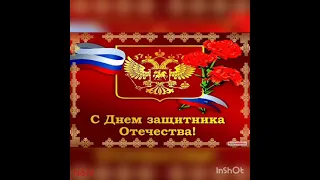 Господа офицеры, с днём защитника Отечества! Музыкальное поздравление.